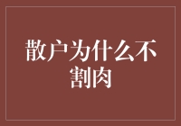 散户为什么不割肉？可能是因为灵魂附体了韭菜精