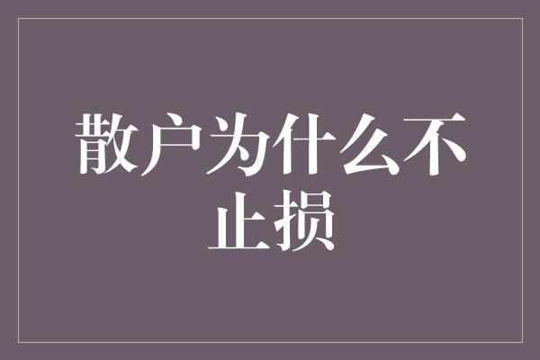 散户为什么不止损