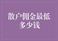 看我变魔术：从散户佣金中变出鱼来