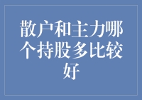 散户、主力，谁的持股多更靠谱？一场股票界的猜猜谁最胖