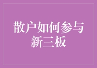 买卖股票？别逗了，我们散户也能玩转新三板！