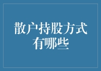 散户持股方式：从炒股小白到股市老司机的进阶之路