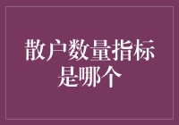 买股票技巧大科普：散户数量指标是哪个？