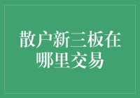 从视角转换看新三板：散户交易场所的定位与实践