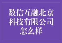 数信互融北京科技有限公司：重塑金融IT服务的战略先锋