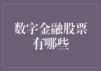 数字金融界的股票，一颗金蛋还是毒苹果？