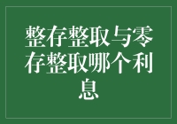 整存整取与零存整取：储蓄的利息比较与选择策略