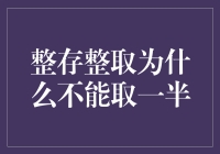 整存整取的悲伤：为什么银行不允许你取一半？