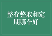 整存整取和定期，哪个更适合你的钱包？