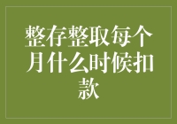 整存整取每个月到底什么时候扣款？新手的困惑解答！