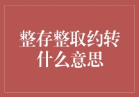 整存整取约转，实现你的懒人存款规划