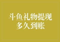 斗鱼礼物提现到账，你猜是财神到还是等个寂寞？