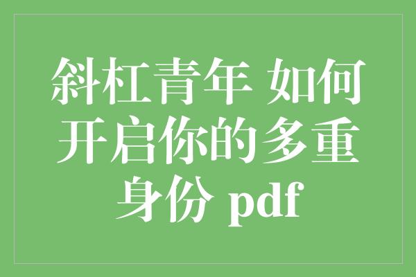 斜杠青年 如何开启你的多重身份 pdf