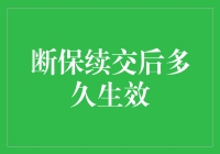 一场续保的尴尬舞会：断保续交后多久生效？