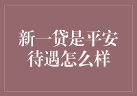 平安新一贷：银行界的披萨大亨，带你领略平安贷版的舌尖上待遇