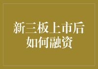 新三板上市后如何高效利用资本市场进行融资