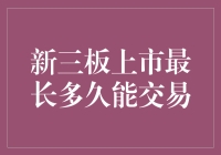 从上市到交易：新三板的漫长等待