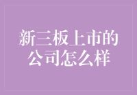 新三板上市了？那家公司不光股票飞上了天，连员工也学会了飞天遁地