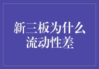 新三板流动性为何如此之低？