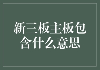 新三板主板？你看我把它们当作比喻人生三部曲了！