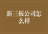 新三板公司的生存法则：如何在小池塘里做一条快乐的大鱼？