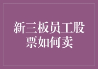 从员工到股神：新三板的那些股票怎么卖？