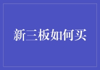 新三板怎么买？难道是去新开的菜市场买股票吗？