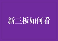 新三板市场：中小企业资本化之路的新焦点