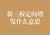 何为新三板定向增发？那可是一个秘密猎杀游戏，不过这次的猎物是资金！