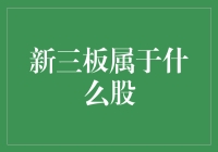 新三板：小众股的广阔天地与未来展望