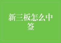 揭秘！新三板中签秘诀，你也能成幸运儿？