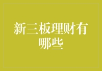 从新三板理财中寻找宝藏：一场不落俗套的冒险