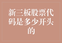 新三板股票代码：不起眼的小数字，背后的大秘密