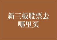 新三板股票投资渠道解析与风险提示