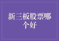 新三板股票投资指南：如何挑选优质标的？