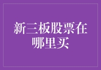 新三板股票投资：探索中国多层次资本市场的新机遇