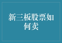 新三板股票如何卖出：策略与步骤解析