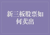 新三板股票如何卖出：多元化策略与风险警示