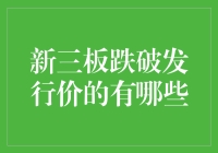 新三板跌破发行价的那些宝藏公司，你get到了吗？