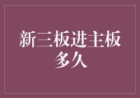 踏上主板之路：新三板企业进宫指南