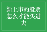 如何把握时机，成功购买新上市股票