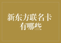 新东方联名卡 有哪些？揭秘金融合作新趋势！