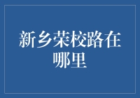 新乡荣校路：一段藏匿于城市脉络中的秘密路径