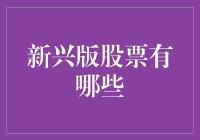 金融科技风暴下的新兴版股票：探索与投资新趋势