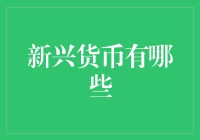 新兴货币：数字世界的未来钱币