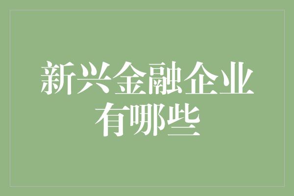 新兴金融企业有哪些