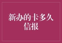 新办信用卡与信用报告更新时间解析