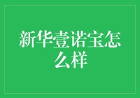 新华壹诺宝：理财新宠，你的钱包也会跳探戈？