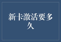 新卡激活要多久？一文揭秘信用卡激活流程！