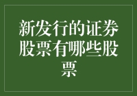 新发行的证券股票有哪些好选择？